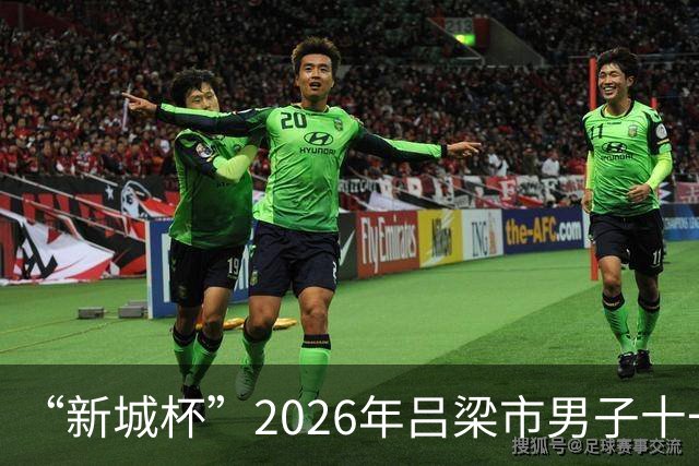 “新城杯”2026年吕梁市男子十一人制足球赛正式开赛