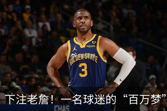 下注老詹！一名球迷的“百万梦”要成真？
