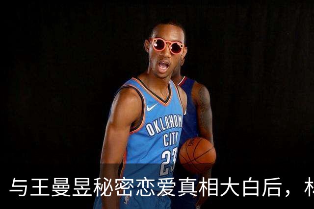 与王曼昱秘密恋爱真相大白后，林高远近况曝光，难怪淡出国家队
