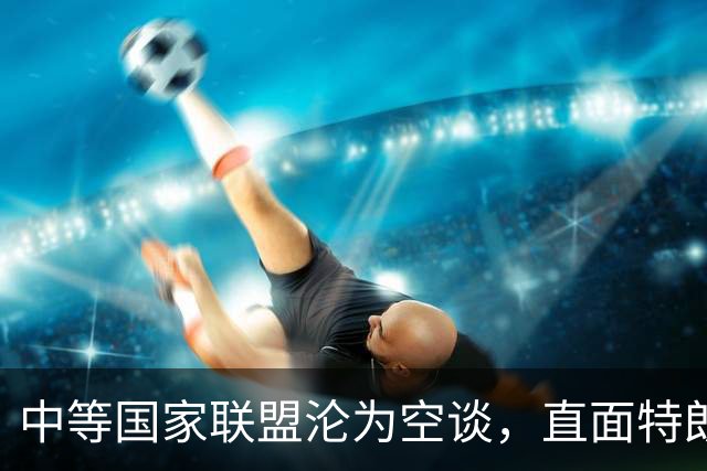 中等国家联盟沦为空谈，直面特朗普关税，卡尼的三张牌全打错了？