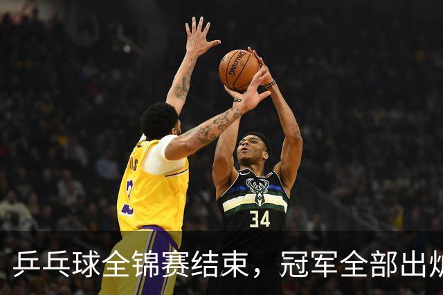 乒乓球全锦赛结束，冠军全部出炉，诞生3个不可思议，2个不争事实