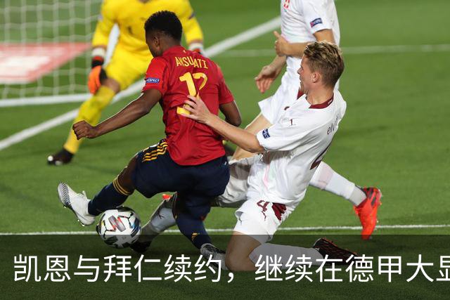 凯恩与拜仁续约，继续在德甲大显身手！