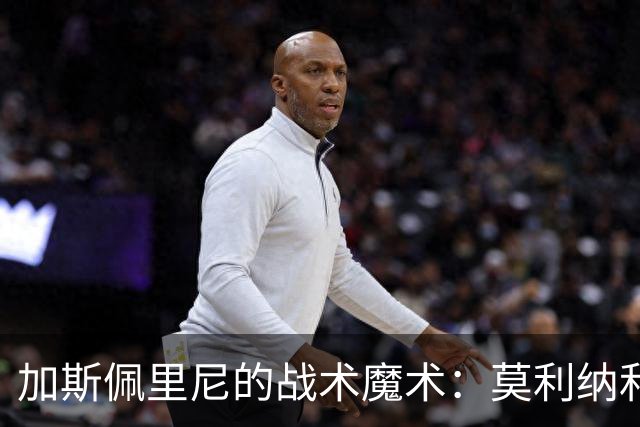 加斯佩里尼的战术魔术：莫利纳和韦斯利的边路狂飙
