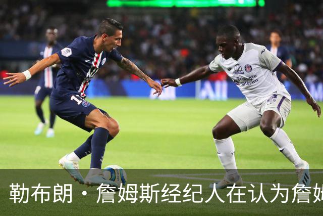 勒布朗·詹姆斯经纪人在认为詹姆斯会重返热火之后，做出了解释