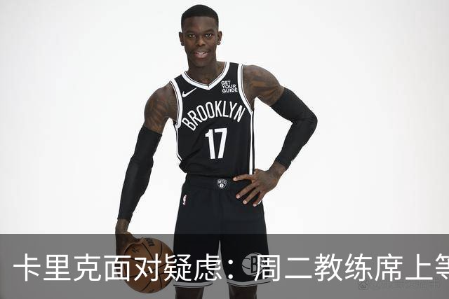 卡里克面对疑虑：周二教练席上等你来！