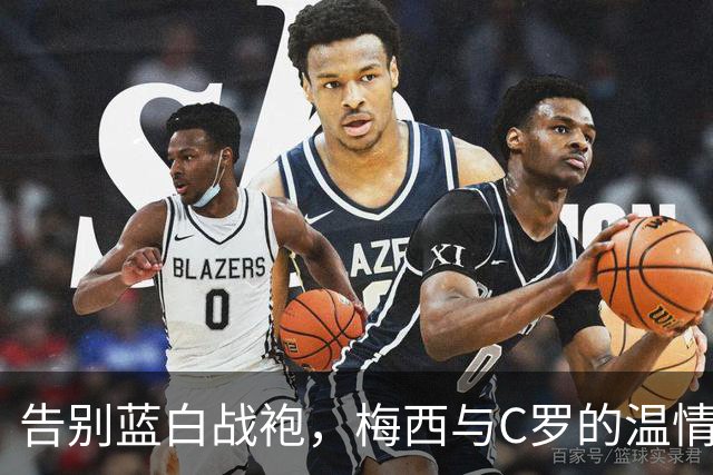 告别蓝白战袍，梅西与C罗的温情瞬间