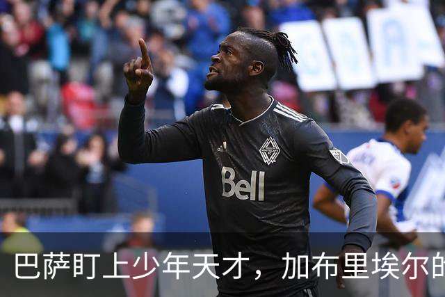 巴萨盯上少年天才，加布里埃尔的离队风波似乎要来了！