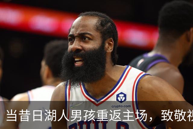 当昔日\"湖人男孩\"重返主场，致敬视频让他笑逐颜开