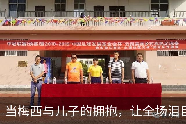 当梅西与儿子的拥抱，让全场泪目