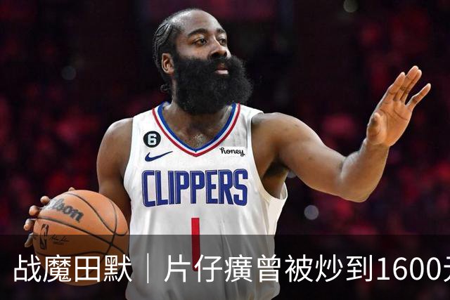 战魔田默｜片仔癀曾被炒到1600元，如今760元为何开始折价？