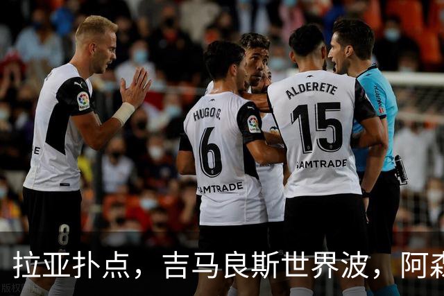 拉亚扑点，吉马良斯世界波，阿森纳2-0，豪取4连胜，反超曼城登顶