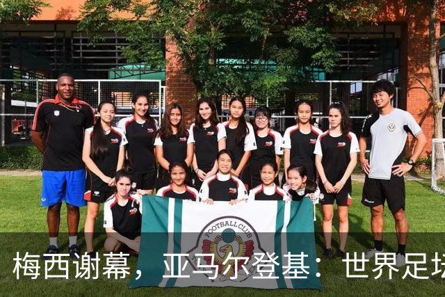 梅西谢幕，亚马尔登基：世界足坛完成了一次交接