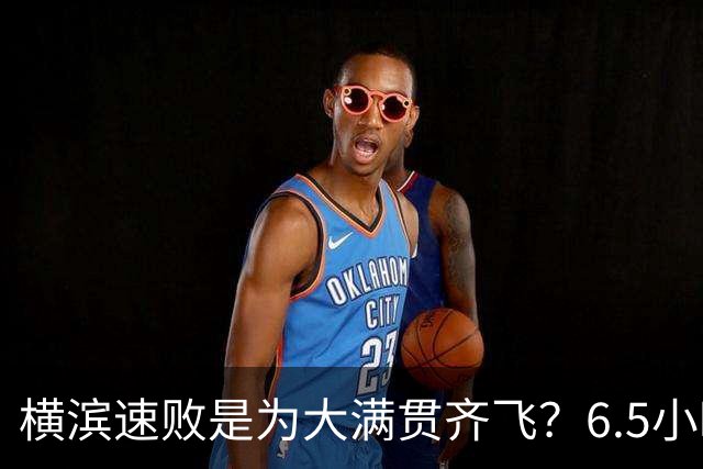 横滨速败是为大满贯齐飞？6.5小时内三项全胜！国乒新王牌可阻张本美和