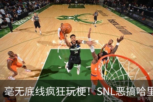 毫无底线疯狂玩梗！SNL恶搞哈里梅根，王室隐秘传闻被公开戳穿