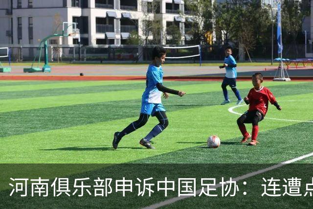 河南俱乐部申诉中国足协：连遭点球漏判，VAR为何失灵？