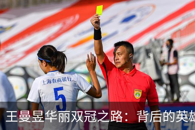 王曼昱华丽双冠之路：背后的英雄和传奇瞬间