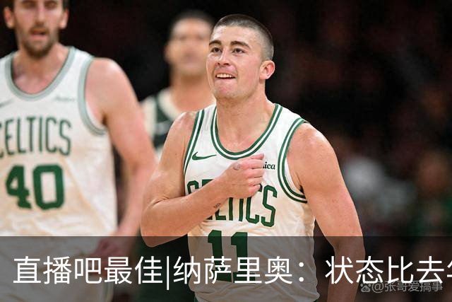 直播吧最佳|纳萨里奥：状态比去年同期要好 家人很好融入中国生活