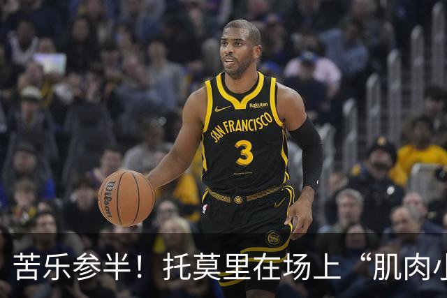 苦乐参半！托莫里在场上“肌肉小插曲