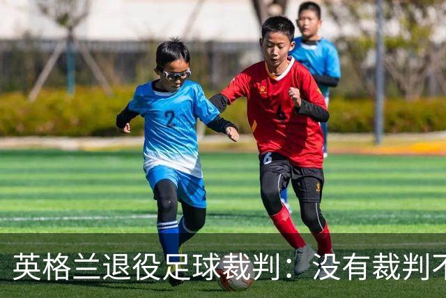 英格兰退役足球裁判：没有裁判不受压力影响