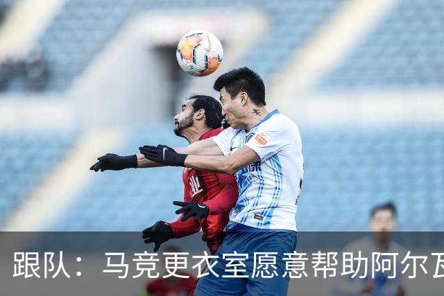 跟队：马竞更衣室愿意帮助阿尔瓦雷斯，但认为他最好主动道歉