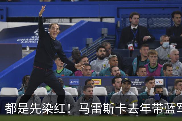 都是先染红！马雷斯卡去年带蓝军客战曼联换人被批，今天带曼城胜