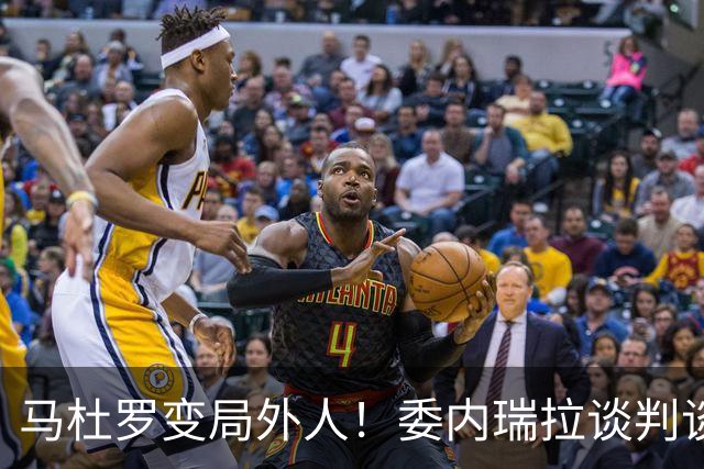 马杜罗变局外人！委内瑞拉谈判谈了两周，释放要求竟凭空消失