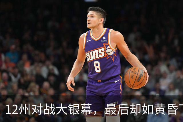 12州对战大银幕，最后却如黄昏下的泡沫