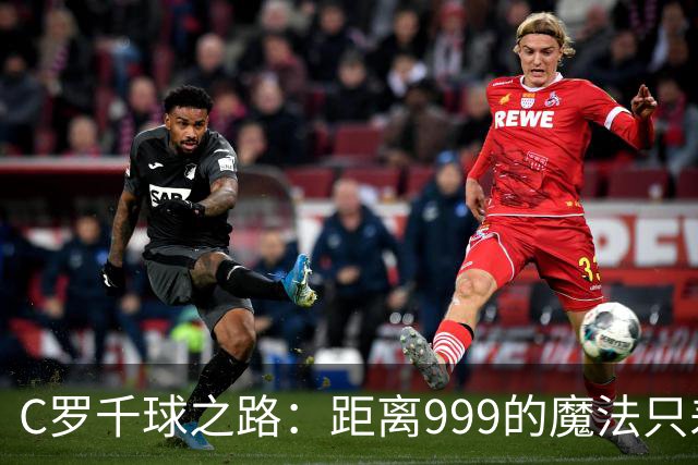 C罗千球之路：距离999的魔法只差20球！