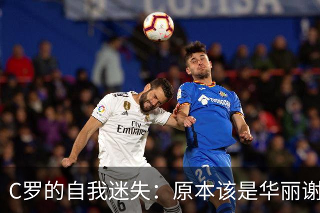 C罗的自我迷失：原本该是华丽谢幕却变成了闹剧