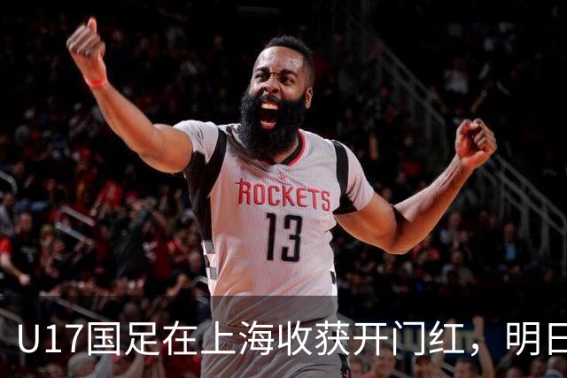 U17国足在上海收获开门红，明日之星冠军杯人气爆棚，球迷乐见绝杀好戏