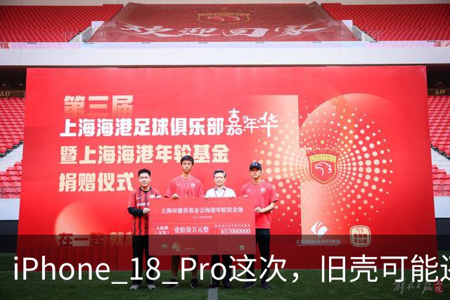 iPhone 18 Pro这次，旧壳可能还能接着用